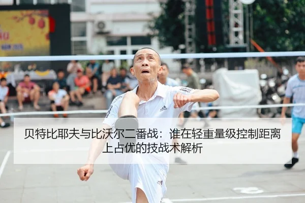bei-te-bi-ye-fu-yu-bi-wo-er-er-fan-zhan-shui-zai-qing-zhong-liang-ji-kong-zhi-ju-li-shang-zhan-you-de-ji-zhan-shu-jie-xi-2-156.jpg