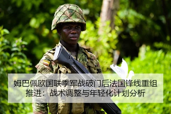 姆巴佩欧国联季军战破门后法国锋线重组推进：战术调整与年轻化计划分析