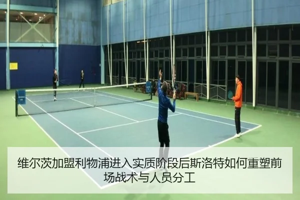 维尔茨加盟利物浦进入实质阶段后斯洛特如何重塑前场战术与人员分工 - jiuyouhui